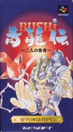 Bushi Seiryuuden: Futari no Yuusha cover