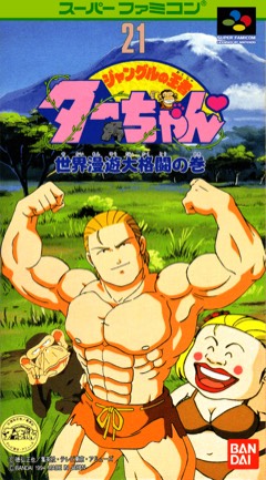 Jungle no Ouja Tar-chan: Sekai Man'yuu Dai Kakutou no Maki cover