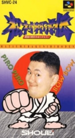 Matsumura Kunihiro Den: Saikyou no Rekishi o Nurikaero! cover