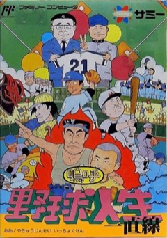 Aa Yakyū Jinsei Icchokusen cover