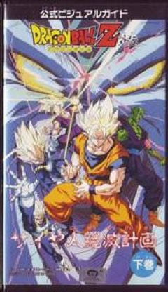 Dragon Ball Z Gaiden: Saiyajin Zetsumetsu Keikaku cover
