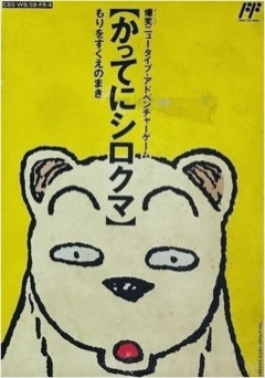 Famicom Dōbutsu Seitai Zukan! Katte ni Shirokuma: Mori o Sukue no Maki! cover