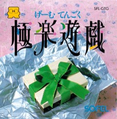 Gokuraku Yūgi: Game Tengoku cover