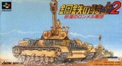 Koutetsu no Kishi 2: Sabaku no Rommel Shougun cover
