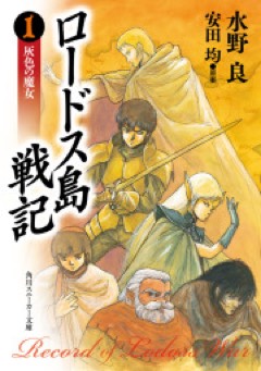 Lodoss Tou Senki: Record of Lodoss War cover