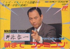 Masuzoe Yōichi: Asa Made Famicom cover