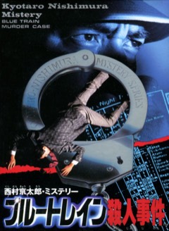 Nishimura Kyōtarō Mystery: Blue Train Satsujin Jiken cover