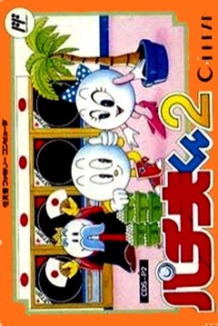 Pachio-kun 2 cover