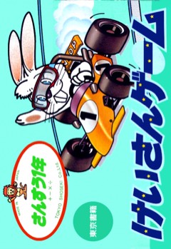 Sansū 1-nen: Keisan Game cover