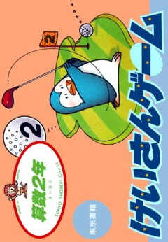 Sansū 2-nen: Keisan Game cover