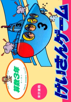 Sansū 3-nen: Keisan Game cover