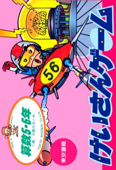 Sansū 5・6-nen: Keisan Game cover