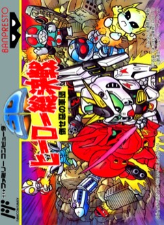 SD Hero Sōkessen: Taose Aku no Gundan cover