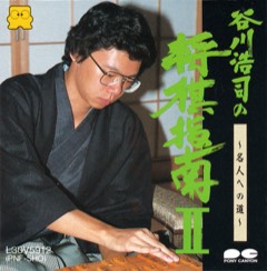 Tanigawa Kōji no Shōgi Shinan II: Meijin e no Michi cover