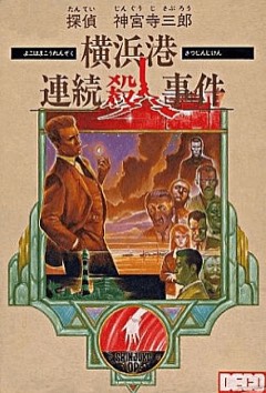 Tantei Jingūji Saburō: Yokohama-kō Renzoku Satsujin Jiken cover