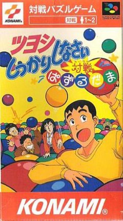 Tsuyoshi Shikkari Shinasai: Taisen Puzzle-dama cover