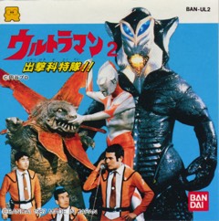Ultraman 2: Shutsugeki Katoku Tai!! cover