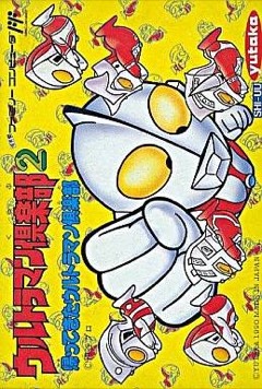 Ultraman Club 2: Kaette Kita Ultraman Club cover