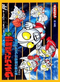 Ultraman Club 3: Mata Mata Shutsugeki!! Ultra Kyōdai cover
