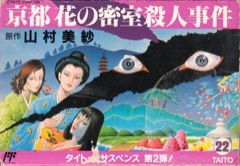 Yamamura Misa Suspense: Kyōto Hana no Misshitsu Satsujin Jiken cover